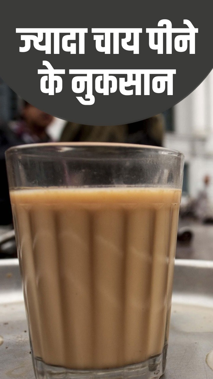 рдЬреНрдпрд╛рджрд╛ рдЪрд╛рдп рдкреАрдиреЗ рд╕реЗ рд╣реЛрддреА рд╣реИрдВ рдпреЗ 9 рд╣реЗрд▓реНрде рдкреНрд░реЙрдмреНрд▓рдореНрд╕