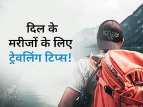 हार्ट अटैक रोगी छुट्टियों पर जाने से पहले न भूलें ये 5 चीजें! न बिगड़ेगी सेहत और पूरे सफर में एक्टिव रहेंगे आप हार्ट अटैक रोगी छुट्टियों पर जाने से पहले न भूलें ये 5 चीजें! न बिगड़ेगी सेहत और पूरे सफर में एक्टिव रहेंगे आप