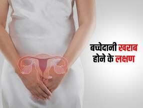 महिलाओं में अगर रह-रह कर हो ये 5 समस्या, समझ जाएं खराब हो रही है आपकी बच्चेदानी