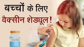 Children Vaccination Schedule : बच्चों को किस उम्र में कौन सी वैक्सीन दें? Video में जानें मिस वैक्सीन को कब दें