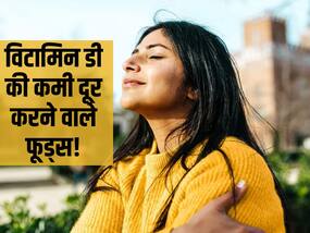 बिना सूरज की रोशनी के इन 5 फूड्स से दूर करें Vitamin D की कमी! जानें विटामिन डी की कमी दूर करने वाले फूड्स बिना सूरज की रोशनी के इन 5 फूड्स से दूर करें Vitamin D की कमी! जानें विटामिन डी की कमी दूर करने वाले फूड्स