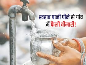 पानी में केमिकल मिलने से गांव में फैली बीमारी, 35 लोगों में मिले डेंगू और मलेरिया के लक्षण कई की तेजी से कम होने लगी प्लेटलेट