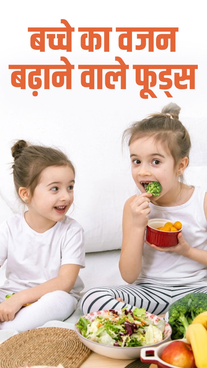 बच्चे का वजन बढ़ाने वाले हेल्दी फूड्स