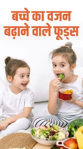 बच्चे का वजन बढ़ाने वाले हेल्दी फूड्स