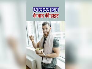 एक्सरसाइज के बाद ये चीजें खाने से बढ़ेगा वजन