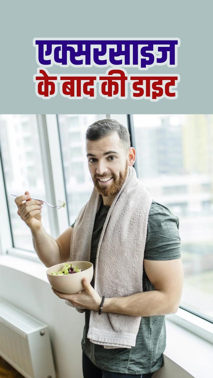 एक्सरसाइज के बाद ये चीजें खाने से बढ़ेगा वजन