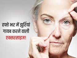 1 मिनट की इस फेस एक्सरसाइज से चेहरे की स्किन होगी टाइट! जानें हफ्ते भर में झुर्रियां गायब करने का आसान तरीका