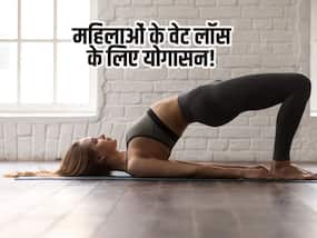 बढ़ते वजन से परेशान महिलाओं के लिए बेहद फायदेमंद हैं ये 5 योगासन, साथ ही दूर रहेंगी ये बीमारियां