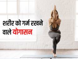 सर्दी के दिनों में आपकी बॉडी को गर्म रखेंगे ये 5 योगासन, रोज सुबह करेंगे 15 मिनट दूर रहेंगी बीमारियां