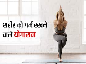 सर्दी के दिनों में आपकी बॉडी को गर्म रखेंगे ये 5 योगासन, रोज सुबह करेंगे 15 मिनट दूर रहेंगी बीमारियां