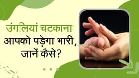 ये देखने के बाद उंगलियां चटकाना भूल जाएंगे आप, Watch Video ये देखने के बाद उंगलियां चटकाना भूल जाएंगे आप, Watch Video