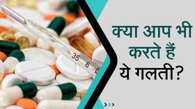दवाई खाते वक्त आप न करें ये बड़ी गलती, Watch Video