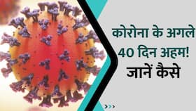 Corona के खिलाफ लड़ाई में अगले 40 दिन होंगे अहम, जानें कैसे? Watch Video