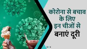 इन चीजों से बनाएं दूरी, बढ़ सकता है Corona का खतरा, Watch Video इन चीजों से बनाएं दूरी, बढ़ सकता है Corona का खतरा, Watch Video