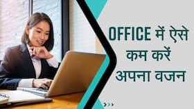 जानें कैसे ऑफिस में कम कर सकते हैं अपना वजन, Watch Video जानें कैसे ऑफिस में कम कर सकते हैं अपना वजन, Watch Video