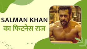 Salman Khan Birthday: क्या आप जानते हैं सलमान खान की फिटनेस का राज? Watch Video Salman Khan Birthday: क्या आप जानते हैं सलमान खान की फिटनेस का राज? Watch Video
