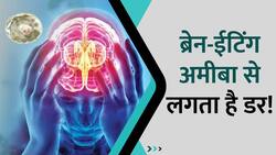 Corona के बीच इस देश में Brain-Eating Amoeba से पहली मौत, Watch Video