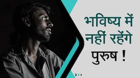 Y Chromosomes: क्या धरती से खत्म हो जाएंगे पुरुष? एक स्टडी में आया सामने