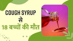 भारतीय Cough Syrup से इस देश में हुई 18 बच्चों की मौत, Watch Video