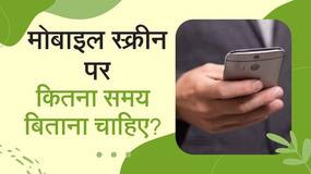 Alert! आखों पर मोबाइल स्क्रीन का गहरा असर, करें ये उपाय, Watch Video