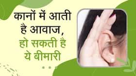 Tinnitus: अगर आपके कान में कोई आवाज़ सुनाई दे रही है तो ये इस बीमारी का संकेत है, Watch Video