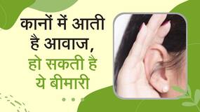 Tinnitus: अगर आपके कान में कोई आवाज़ सुनाई दे रही है तो ये इस बीमारी का संकेत है, Watch Video