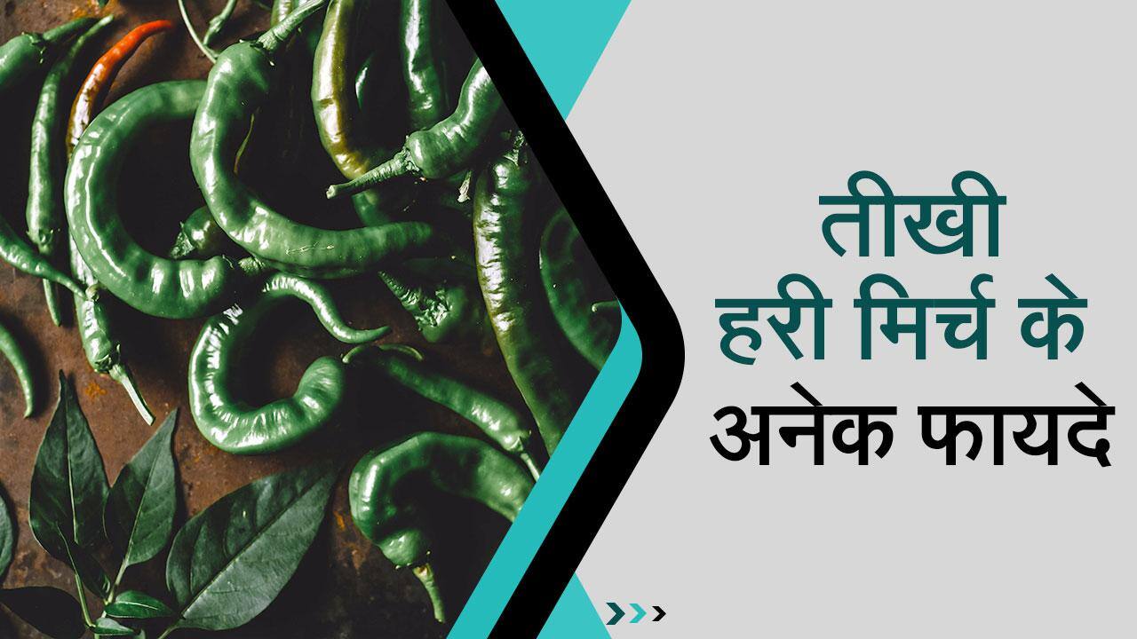 Green Chilli Benefits जानिए हरी मिर्च खाने के बेहतरीन फायदे, Watch