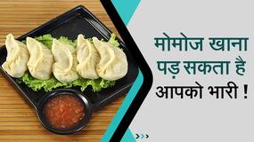 Momos Side Effects: मोमोज से आपको हो सकती है डाईबेटिस, नर्वस ब्रेकडाउन और दिल से जुड़ी बीमारी भी, रहें सतर्क, Watch Video