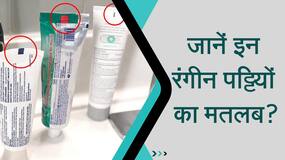 Toothpaste: क्या आप टूथपेस्ट ट्यूब पर बनी इस  रंगीन पट्टियों का मतलब जानते हैं ? Watch Video