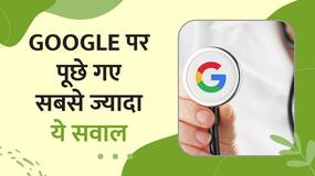 Year Ender 2022: Google पर सबसे ज्यादा पूछे गए Health जुड़े ये सवाल, Watch Video