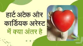 Cardiac Arrest और Heart Attack में जानें क्या है अंतर, Watch Video
