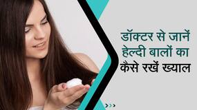 Hair Fall से बचने के लिए बस करना होगा ये काम, Watch Video