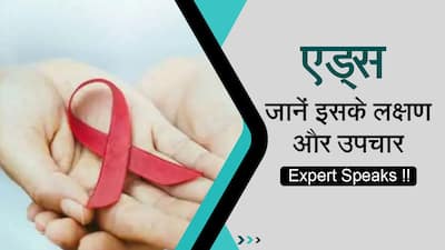 World Aids Day 2022: एड्स के क्या है लक्षण और जानें इसका उपचार, Watch Video
