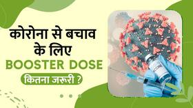 Covid-19 Booster Dose: कोरोना से बचने के लिए बूस्टर डोज लगवाना जरुरी है या नहीं, Watch Video