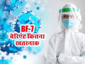 एक्सपर्ट का दावा,ओमिक्रोन से कमजोर है BF.7 वेरिएंट, लेकिन इस एक चीज का है गंभीर खतरा