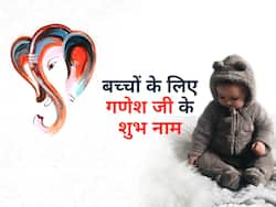 अपने लिटिल प्रिंस को दें भगवान गणेश के ये यूनिक नाम, बुद्धि, शक्ति और सूझ-बूझ भरी होगी बच्चे की पर्सनैलिटी