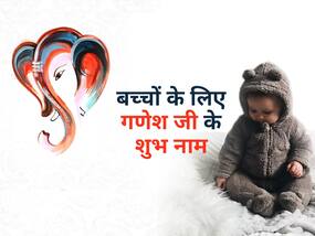 अपने लिटिल प्रिंस को दें भगवान गणेश के ये यूनिक नाम, बुद्धि, शक्ति और सूझ-बूझ भरी होगी बच्चे की पर्सनैलिटी