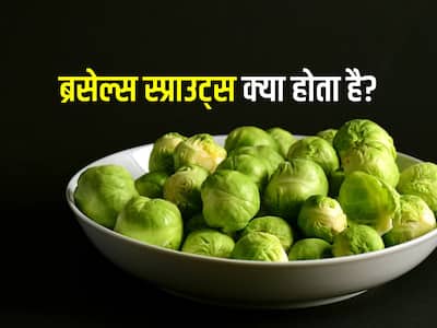 Brussels Sprouts Benefits In Hindi | ब्रसेल्स स्प्राउट्स खाने के फायदे