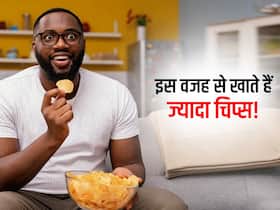 शरीर में इसकी वजह से होती है चिप्स-आइसक्रीम और चॉकलेट खाने की क्रेविंग,वैज्ञानिकों ने बताई चिप्स खाने की वजह