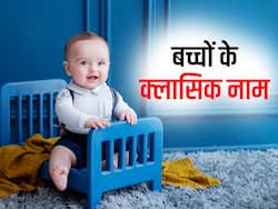 कहीं नोट करके रख लें बच्चों के ये 15 नाम, कभी नहीं होंगे आउट ऑफ फैशन