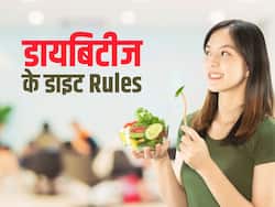 डायबिटीज में बस ध्यान में रखें डाइट से जुड़े ये 4 नियम, कभी नहीं होगा शुगर लेवल अनकंट्रोल्ड
