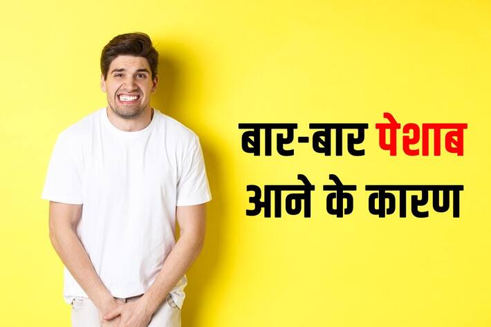 Bar Bar Peshab Aana Reason in Hindi | Frequent Urination Causes | बार ...
