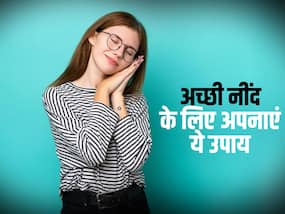 स्वस्थ शरीर के लिए अच्छी और गहरी नींद है जरूरी, इन टिप्स से अनिद्रा की समस्या करें दूर