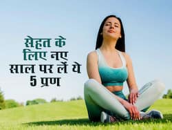 खुद को हेल्दी रखने के लिए न्यू ईयर पर ले ये 5 संकल्प, पूरे साल रहेंगे स्वस्थ और सेहतमंद