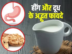 दूध में हींग डालकर पीने से होते हैं ये चौंका देने वाले 5 फायदे