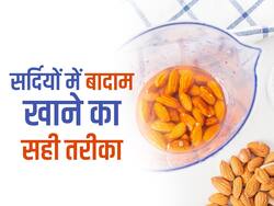 बादाम छीलकर खाएं या छिलके के साथ, जानिए सर्दियों में बादाम खाने का सही तरीका और फायदे