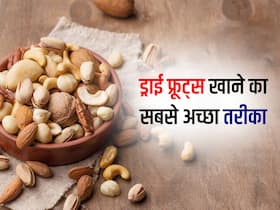 सर्दियों में ड्राई फ्रूट्स खाने का सबसे अच्छा तरीका क्या है, सूखे या भिगाकर?