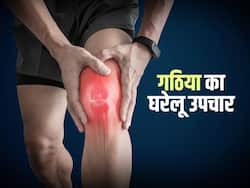 सर्दियों में बढ़ सकती है गठिया की परेशानियां, इन उपायों से पाएं राहत