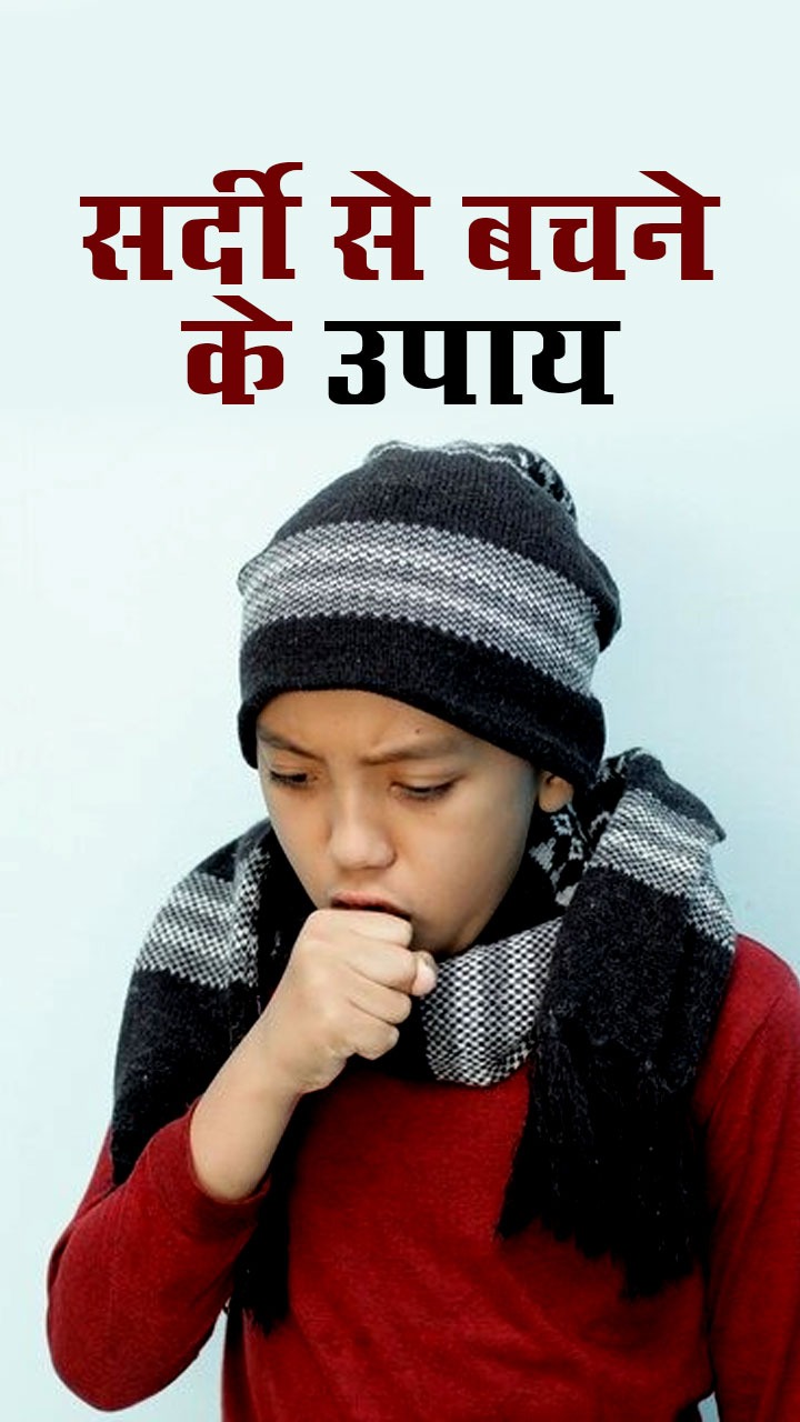 बच्चों को कोल्ड और फ्लू से बचाने के टिप्स