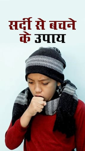 बच्चों को कोल्ड और फ्लू से बचाने के टिप्स बच्चों को कोल्ड और फ्लू से बचाने के टिप्स